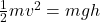 \frac{1}{2}mv^2 = mgh