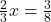 \frac{2}{3}x=\frac{3}{8}