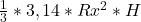 \frac{1}{3} * 3,14 * Rx^{2}   * H