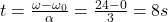 t=\frac{\omega-\omega_0}{\alpha}=\frac{24-0}{3}=8 s