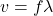 v = f\lambda