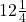 12\frac{1}{4}