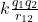 k \frac{q_1q_2}{r_{12}}
