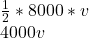 \frac{1}{2}*8000*v\\ 4000v