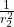 \frac{1}{r_2^2}