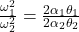 \frac{\omega_1^2}{\omega_2^2} = \frac{2\alpha_1\theta_1}{2\alpha_2\theta_2}