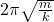 2\pi \sqrt{\frac{m}{k} }