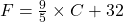 F=\frac{9}{5}\times C+32