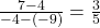 \frac{7-4}{-4-(-9)} = \frac{3}{5}