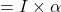 = I \times \alpha