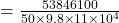 = \frac{53846100}{50 \times 9.8 \times 11 \times 10^{4} }