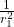 \frac{1}{r_1^2}
