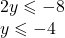 2y \leqslant  - 8 \\ y \leqslant  - 4