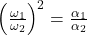 \left(\frac{\omega_1}{\omega_2}\right)^2 = \frac{\alpha_1}{\alpha_2}