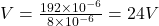 V=\frac{192\times 10^{-6}}{8\times 10^{-6}}=24 V