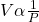V  \alpha   \frac{1}{P}
