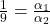 \frac{1}{9} = \frac{\alpha_1}{\alpha_2}