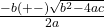 \frac{-b(+-)\sqrt{b^2-4ac}}{2a}