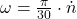 \omega = \frac{\pi}{30}\cdot \dot n