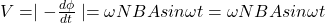 V=\mid- \frac{d\phi}{dt}\mid =\omega NBAsin\omega t=\omega NBA sin\omega t