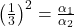 \left(\frac{1}{3}\right)^2 = \frac{\alpha_1}{\alpha_2}