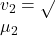 v_{2}=\sqrt{\dfrac{T}}{\mu_{2}}}