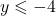 y \leqslant  - 4