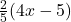 \frac{2}{5}(4x-5)