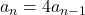 a_n = 4a_{n-1}