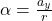 \alpha  = \frac{a_y}{r}