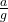 \frac{a}{g}