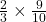  \frac{2}{3}  \times  \frac{9}{10}\\ 